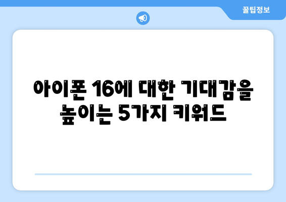 아이폰 16 디자인, 출시일, 색상 사전 예약