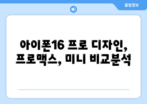 경기도 의정부시 송산2동 아이폰16 프로 사전예약 | 출시일 | 가격 | PRO | SE1 | 디자인 | 프로맥스 | 색상 | 미니 | 개통