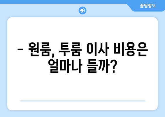 경기도 구리시 동구동 포장이사비용 | 견적 | 원룸 | 투룸 | 1톤트럭 | 비교 | 월세 | 아파트 | 2024 후기