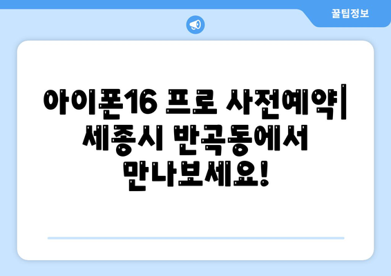 세종시 세종특별자치시 반곡동 아이폰16 프로 사전예약 | 출시일 | 가격 | PRO | SE1 | 디자인 | 프로맥스 | 색상 | 미니 | 개통