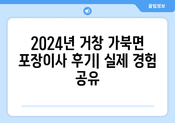 경상남도 거창군 가북면 포장이사비용 | 견적 | 원룸 | 투룸 | 1톤트럭 | 비교 | 월세 | 아파트 | 2024 후기