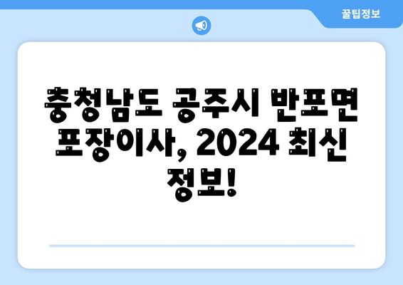 충청남도 공주시 반포면 포장이사비용 | 견적 | 원룸 | 투룸 | 1톤트럭 | 비교 | 월세 | 아파트 | 2024 후기