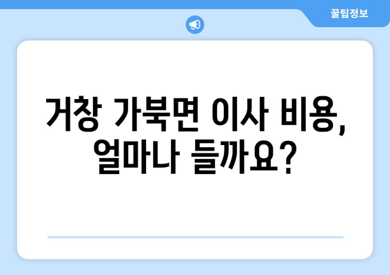 경상남도 거창군 가북면 포장이사비용 | 견적 | 원룸 | 투룸 | 1톤트럭 | 비교 | 월세 | 아파트 | 2024 후기