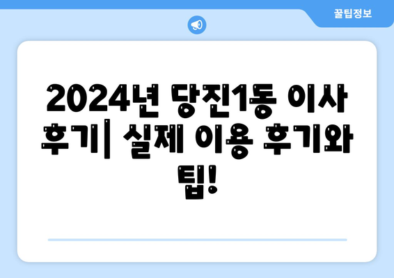 충청남도 당진시 당진1동 포장이사비용 | 견적 | 원룸 | 투룸 | 1톤트럭 | 비교 | 월세 | 아파트 | 2024 후기