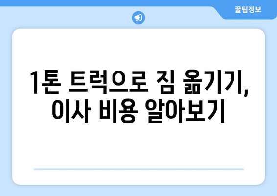 대구시 군위군 고로면 포장이사비용 | 견적 | 원룸 | 투룸 | 1톤트럭 | 비교 | 월세 | 아파트 | 2024 후기