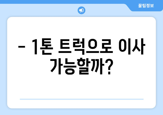 경기도 구리시 동구동 포장이사비용 | 견적 | 원룸 | 투룸 | 1톤트럭 | 비교 | 월세 | 아파트 | 2024 후기