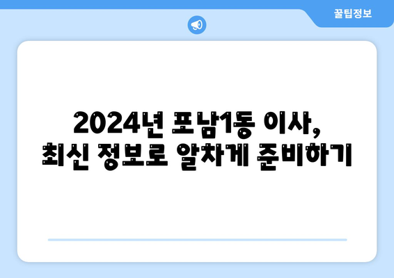 강원도 강릉시 포남1동 포장이사비용 | 견적 | 원룸 | 투룸 | 1톤트럭 | 비교 | 월세 | 아파트 | 2024 후기