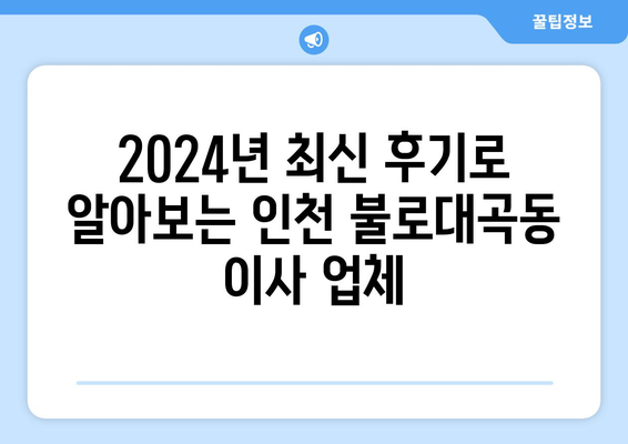 인천시 서구 불로대곡동 포장이사비용 | 견적 | 원룸 | 투룸 | 1톤트럭 | 비교 | 월세 | 아파트 | 2024 후기