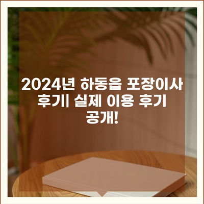 경상남도 하동군 하동읍 포장이사비용 | 견적 | 원룸 | 투룸 | 1톤트럭 | 비교 | 월세 | 아파트 | 2024 후기