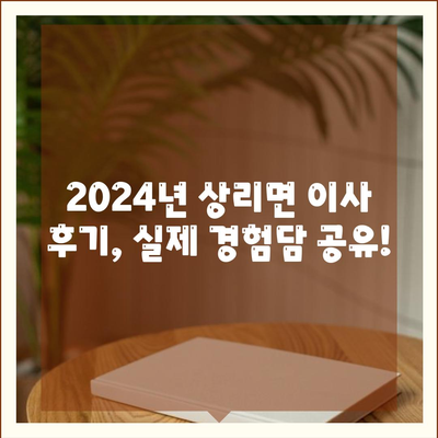 경상남도 고성군 상리면 포장이사비용 | 견적 | 원룸 | 투룸 | 1톤트럭 | 비교 | 월세 | 아파트 | 2024 후기