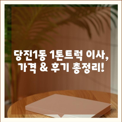 충청남도 당진시 당진1동 포장이사비용 | 견적 | 원룸 | 투룸 | 1톤트럭 | 비교 | 월세 | 아파트 | 2024 후기