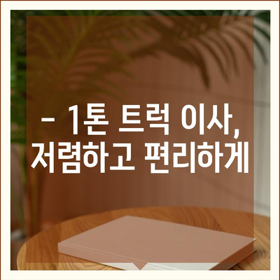 충청남도 서산시 금남면 포장이사비용 | 견적 | 원룸 | 투룸 | 1톤트럭 | 비교 | 월세 | 아파트 | 2024 후기