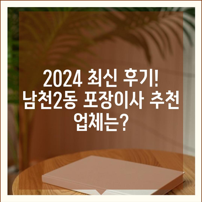 부산시 수영구 남천2동 포장이사비용 | 견적 | 원룸 | 투룸 | 1톤트럭 | 비교 | 월세 | 아파트 | 2024 후기