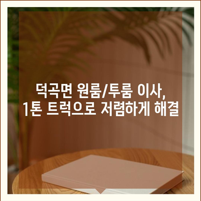 경상북도 고령군 덕곡면 포장이사비용 | 견적 | 원룸 | 투룸 | 1톤트럭 | 비교 | 월세 | 아파트 | 2024 후기