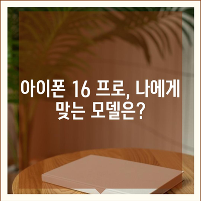 경기도 포천시 영중면 아이폰16 프로 사전예약 | 출시일 | 가격 | PRO | SE1 | 디자인 | 프로맥스 | 색상 | 미니 | 개통