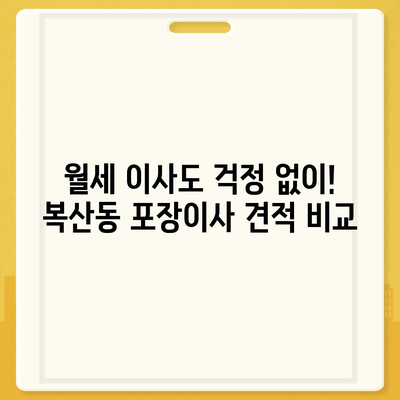 부산시 동래구 복산동 포장이사비용 | 견적 | 원룸 | 투룸 | 1톤트럭 | 비교 | 월세 | 아파트 | 2024 후기