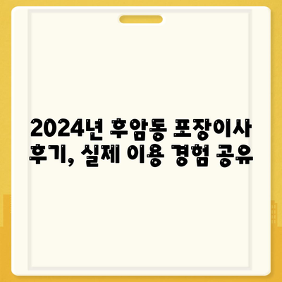 서울시 중구 후암동 포장이사비용 | 견적 | 원룸 | 투룸 | 1톤트럭 | 비교 | 월세 | 아파트 | 2024 후기