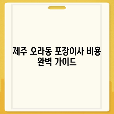 제주도 제주시 오라동 포장이사비용 | 견적 | 원룸 | 투룸 | 1톤트럭 | 비교 | 월세 | 아파트 | 2024 후기