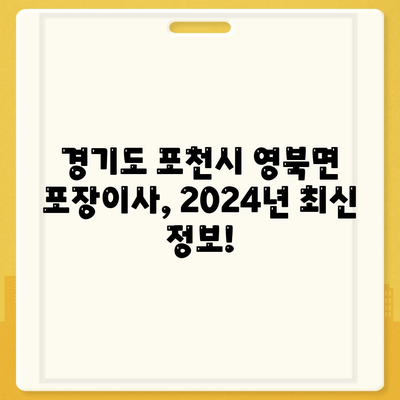 경기도 포천시 영북면 포장이사비용 | 견적 | 원룸 | 투룸 | 1톤트럭 | 비교 | 월세 | 아파트 | 2024 후기