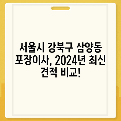 서울시 강북구 삼양동 포장이사비용 | 견적 | 원룸 | 투룸 | 1톤트럭 | 비교 | 월세 | 아파트 | 2024 후기