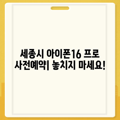 세종시 세종특별자치시 해밀동 아이폰16 프로 사전예약 | 출시일 | 가격 | PRO | SE1 | 디자인 | 프로맥스 | 색상 | 미니 | 개통