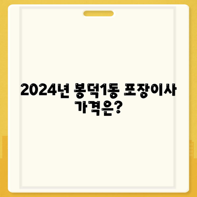 대구시 남구 봉덕1동 포장이사비용 | 견적 | 원룸 | 투룸 | 1톤트럭 | 비교 | 월세 | 아파트 | 2024 후기