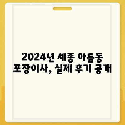 세종시 세종특별자치시 아름동 포장이사비용 | 견적 | 원룸 | 투룸 | 1톤트럭 | 비교 | 월세 | 아파트 | 2024 후기