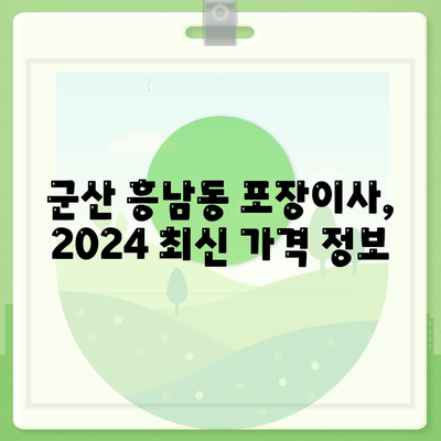 전라북도 군산시 흥남동 포장이사비용 | 견적 | 원룸 | 투룸 | 1톤트럭 | 비교 | 월세 | 아파트 | 2024 후기