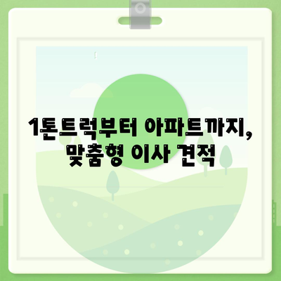 충청남도 아산시 온양4동 포장이사비용 | 견적 | 원룸 | 투룸 | 1톤트럭 | 비교 | 월세 | 아파트 | 2024 후기