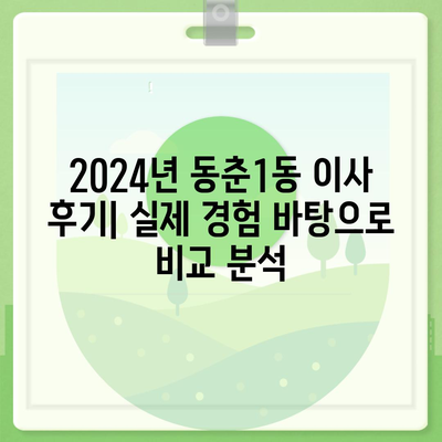 인천시 연수구 동춘1동 포장이사비용 | 견적 | 원룸 | 투룸 | 1톤트럭 | 비교 | 월세 | 아파트 | 2024 후기