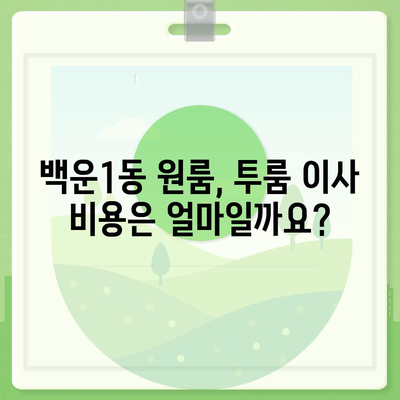 광주시 남구 백운1동 포장이사비용 | 견적 | 원룸 | 투룸 | 1톤트럭 | 비교 | 월세 | 아파트 | 2024 후기