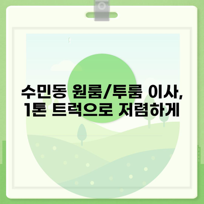 부산시 동래구 수민동 포장이사비용 | 견적 | 원룸 | 투룸 | 1톤트럭 | 비교 | 월세 | 아파트 | 2024 후기