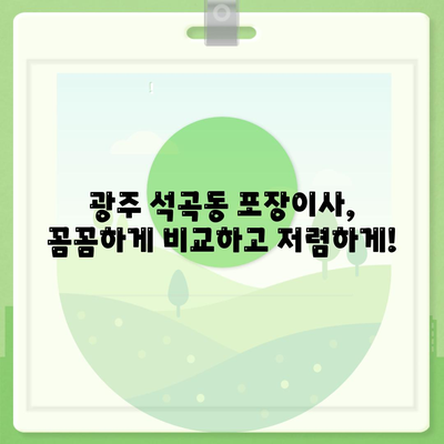 광주시 북구 석곡동 포장이사비용 | 견적 | 원룸 | 투룸 | 1톤트럭 | 비교 | 월세 | 아파트 | 2024 후기