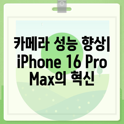 iPhone 16 Pro Max 모든 시리즈 출시일 및 스펙 루머