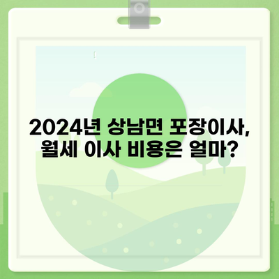 강원도 인제군 상남면 포장이사비용 | 견적 | 원룸 | 투룸 | 1톤트럭 | 비교 | 월세 | 아파트 | 2024 후기