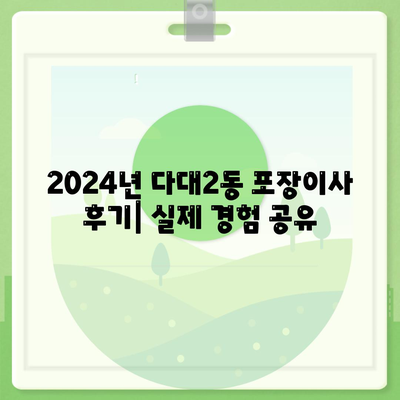 부산시 사하구 다대2동 포장이사비용 | 견적 | 원룸 | 투룸 | 1톤트럭 | 비교 | 월세 | 아파트 | 2024 후기