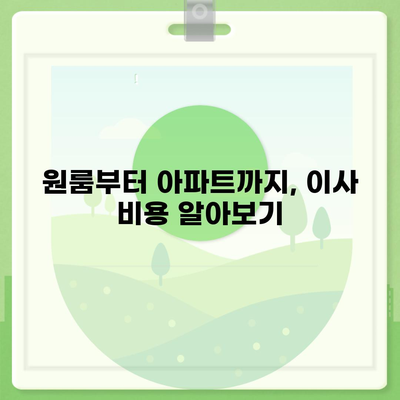 인천시 강화군 화도면 포장이사비용 | 견적 | 원룸 | 투룸 | 1톤트럭 | 비교 | 월세 | 아파트 | 2024 후기