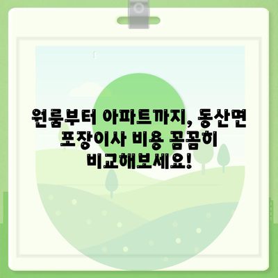 강원도 춘천시 동산면 포장이사비용 | 견적 | 원룸 | 투룸 | 1톤트럭 | 비교 | 월세 | 아파트 | 2024 후기