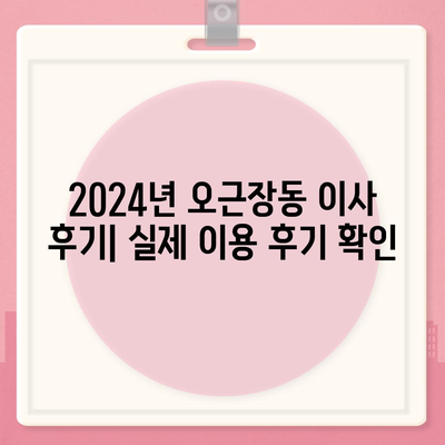 충청북도 청주시 청원구 오근장동 포장이사비용 | 견적 | 원룸 | 투룸 | 1톤트럭 | 비교 | 월세 | 아파트 | 2024 후기