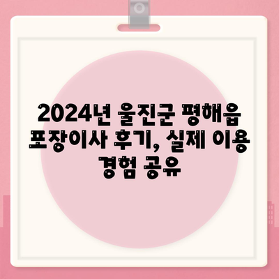 경상북도 울진군 평해읍 포장이사비용 | 견적 | 원룸 | 투룸 | 1톤트럭 | 비교 | 월세 | 아파트 | 2024 후기