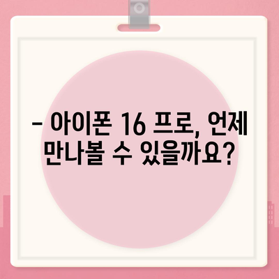 아이폰 16 프로 출시일 및 디자인