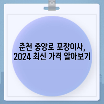 강원도 춘천시 중앙로 포장이사비용 | 견적 | 원룸 | 투룸 | 1톤트럭 | 비교 | 월세 | 아파트 | 2024 후기