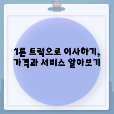 울산시 동구 남목1동 포장이사비용 | 견적 | 원룸 | 투룸 | 1톤트럭 | 비교 | 월세 | 아파트 | 2024 후기