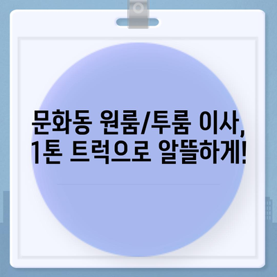 전라북도 군산시 문화동 포장이사비용 | 견적 | 원룸 | 투룸 | 1톤트럭 | 비교 | 월세 | 아파트 | 2024 후기