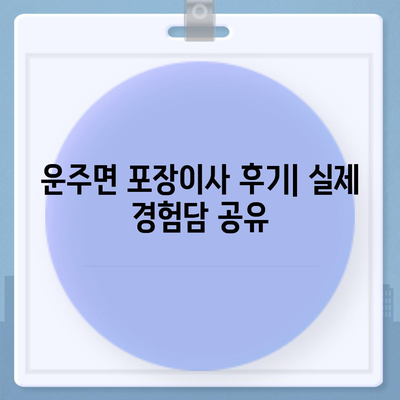 전라북도 완주군 운주면 포장이사비용 | 견적 | 원룸 | 투룸 | 1톤트럭 | 비교 | 월세 | 아파트 | 2024 후기