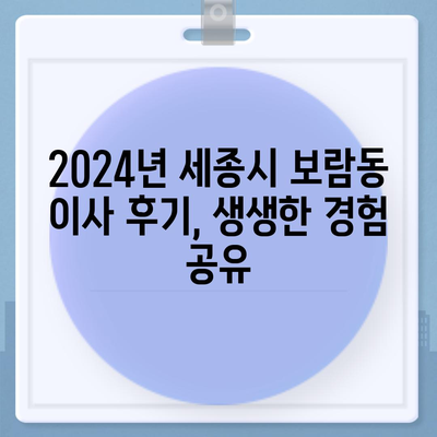 세종시 세종특별자치시 보람동 포장이사비용 | 견적 | 원룸 | 투룸 | 1톤트럭 | 비교 | 월세 | 아파트 | 2024 후기