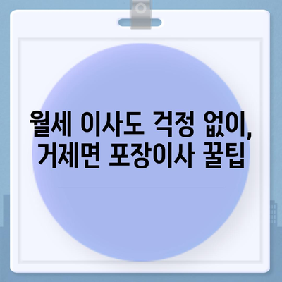 경상남도 거제시 거제면 포장이사비용 | 견적 | 원룸 | 투룸 | 1톤트럭 | 비교 | 월세 | 아파트 | 2024 후기