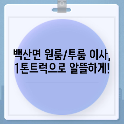 전라북도 부안군 백산면 포장이사비용 | 견적 | 원룸 | 투룸 | 1톤트럭 | 비교 | 월세 | 아파트 | 2024 후기