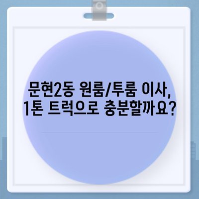 부산시 남구 문현2동 포장이사비용 | 견적 | 원룸 | 투룸 | 1톤트럭 | 비교 | 월세 | 아파트 | 2024 후기