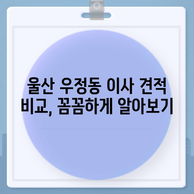 울산시 중구 우정동 포장이사비용 | 견적 | 원룸 | 투룸 | 1톤트럭 | 비교 | 월세 | 아파트 | 2024 후기